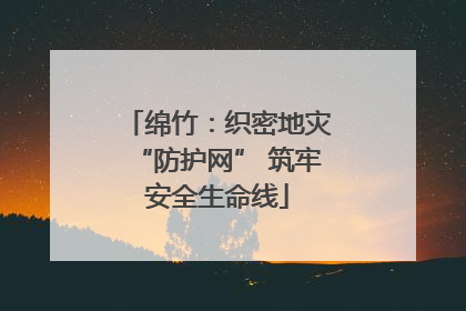 绵竹：织密地灾“防护网” 筑牢安全生命线