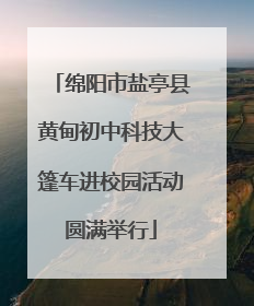 绵阳市盐亭县黄甸初中科技大篷车进校园活动圆满举行