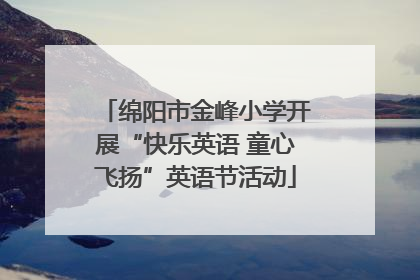 绵阳市金峰小学开展“快乐英语 童心飞扬”英语节活动