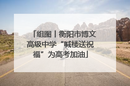 组图丨衡阳市博文高级中学“喊楼送祝福”为高考加油