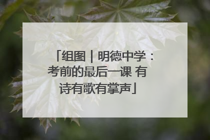 组图｜明德中学：考前的最后一课 有诗有歌有掌声