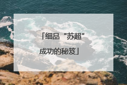 细品“苏超”成功的秘笈