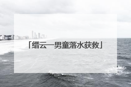 缙云一男童落水获救