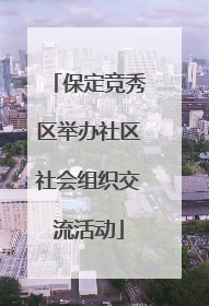 保定竞秀区举办社区社会组织交流活动