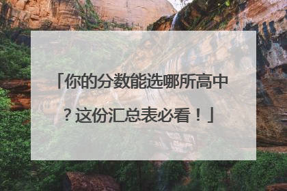 你的分数能选哪所高中？这份汇总表必看！