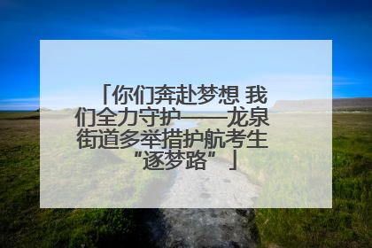 你们奔赴梦想 我们全力守护——龙泉街道多举措护航考生“逐梦路”
