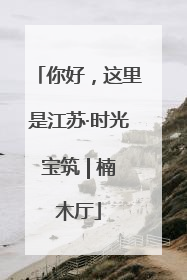 你好，这里是江苏·时光宝筑 | 楠木厅