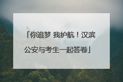 你追梦 我护航！汉滨公安与考生一起答卷
