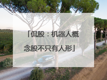 侃股：机器人概念股不只有人形
