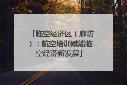 临空经济区（廊坊）：航空培训赋能临空经济新发展