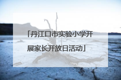 丹江口市实验小学开展家长开放日活动