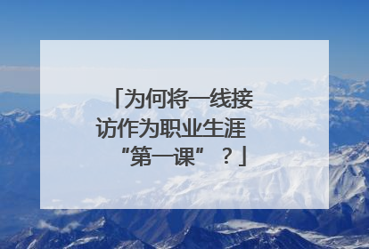 为何将一线接访作为职业生涯“第一课”？