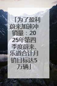 为了盈利蔚来加速冲销量：2025年第四季度蔚来、乐道合计月销目标达5万辆