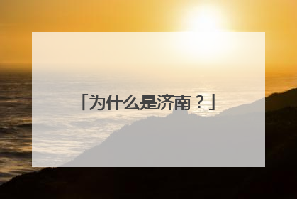 为什么是济南？