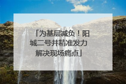 为基层减负！阳城二号井精准发力解决现场痛点