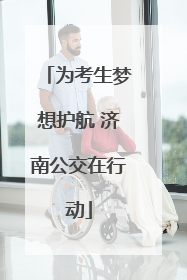 为考生梦想护航 济南公交在行动