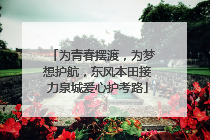 为青春摆渡，为梦想护航，东风本田接力泉城爱心护考路
