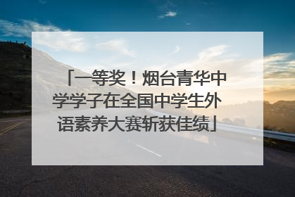 一等奖！烟台青华中学学子在全国中学生外语素养大赛斩获佳绩