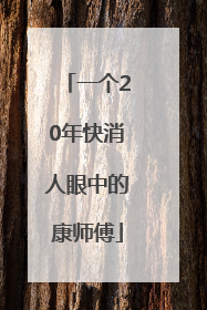 一个20年快消人眼中的康师傅