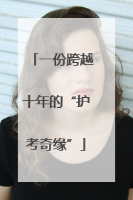 一份跨越十年的“护考奇缘”