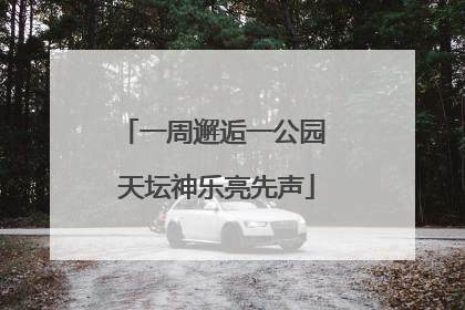 一周邂逅一公园 天坛神乐亮先声