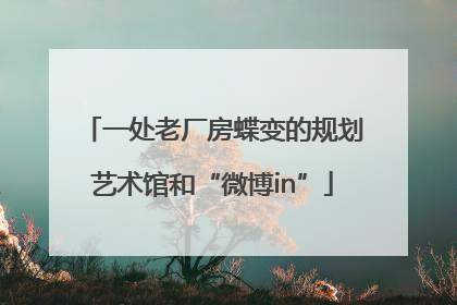 一处老厂房蝶变的规划艺术馆和“微博in”