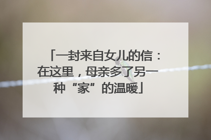 一封来自女儿的信：在这里，母亲多了另一种“家”的温暖