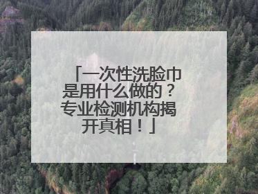 一次性洗脸巾是用什么做的？专业检测机构揭开真相！