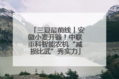三夏最前线丨安徽小麦开镰！中联重科智能农机“减损比武”秀实力