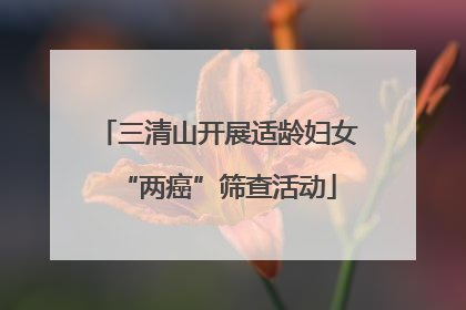三清山开展适龄妇女“两癌”筛查活动