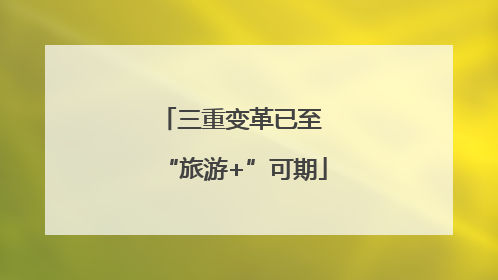 三重变革已至 “旅游+”可期