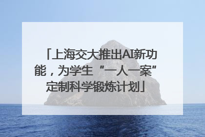 上海交大推出AI新功能，为学生“一人一案”定制科学锻炼计划