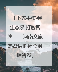 下先手棋·建生态系·打数智牌——河南文旅热背后的社会治理答卷
