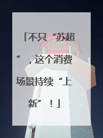 不只“苏超”，这个消费场景持续“上新”！