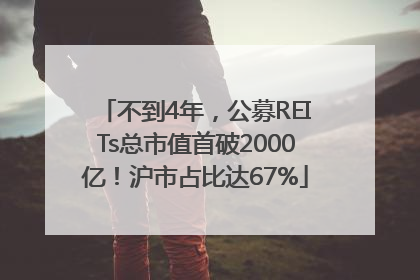 不到4年，公募REITs总市值首破2000亿！沪市占比达67%