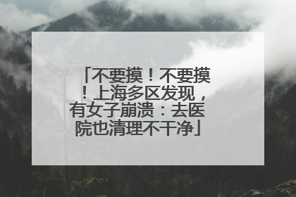不要摸！不要摸！上海多区发现，有女子崩溃：去医院也清理不干净