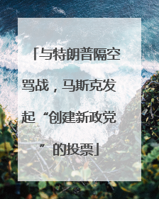 与特朗普隔空骂战，马斯克发起“创建新政党”的投票