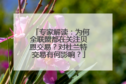 专家解读：为何全联盟都在关注贝恩交易？对杜兰特交易有何影响？