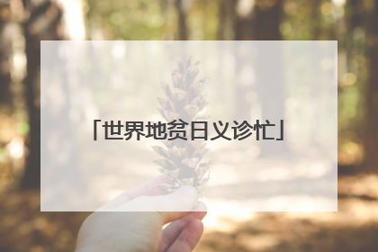 世界地贫日义诊忙