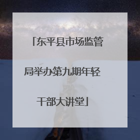 东平县市场监管局举办第九期年轻干部大讲堂