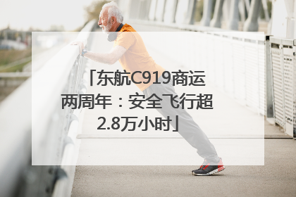 东航C919商运两周年：安全飞行超2.8万小时
