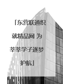 东营联通织就精品网 为莘莘学子逐梦护航