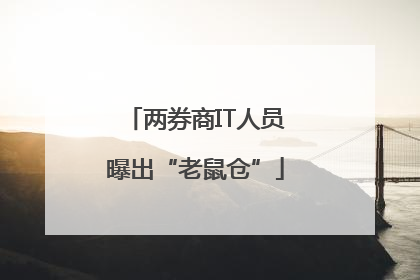 两券商IT人员曝出“老鼠仓”