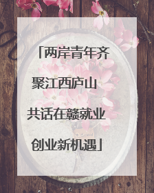 两岸青年齐聚江西庐山 共话在赣就业创业新机遇