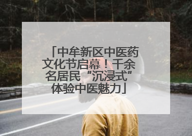 中牟新区中医药文化节启幕！千余名居民“沉浸式”体验中医魅力