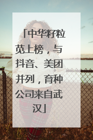 中华籽粒苋上榜，与抖音、美团并列，育种公司来自武汉