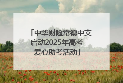 中华财险常德中支启动2025年高考爱心助考活动