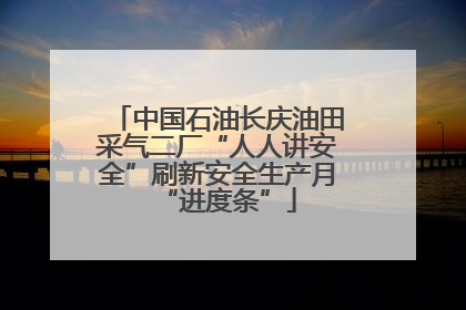 中国石油长庆油田采气二厂“人人讲安全”刷新安全生产月“进度条”