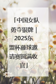 中国女队勇夺银牌｜2025东盟杯藤球邀请赛圆满收官