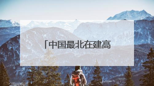 中国最北在建高铁全线最大跨度转体桥成功转体